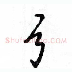 弓