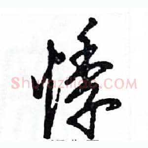 悸