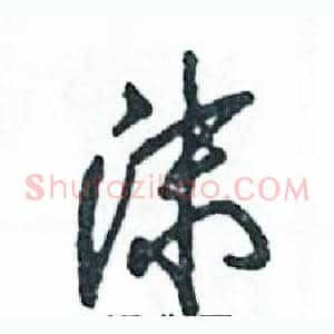 沫