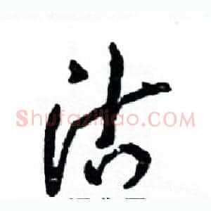 沽