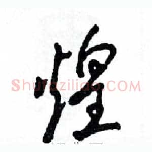 煌