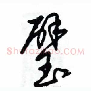 璧
