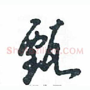 甄