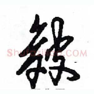 皴