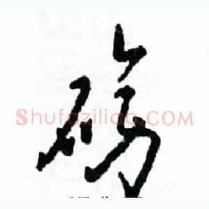 磅