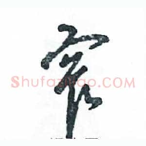 窄