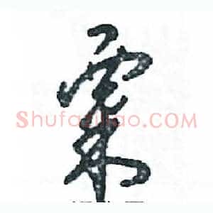 粟