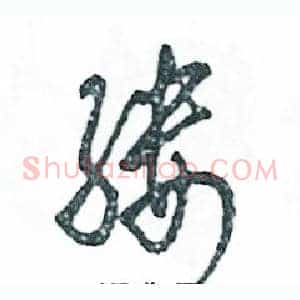 缕