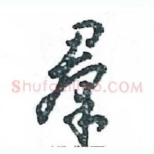 羣