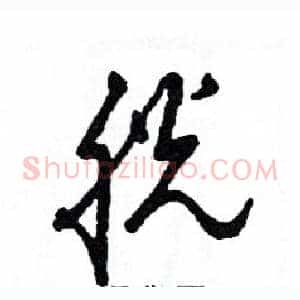胱