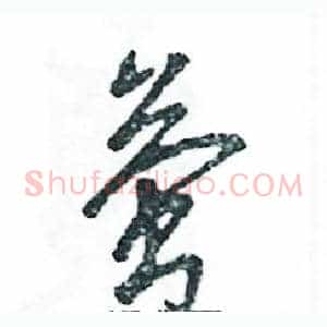 萤