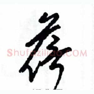 蓓