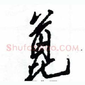 蓖