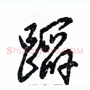蹈