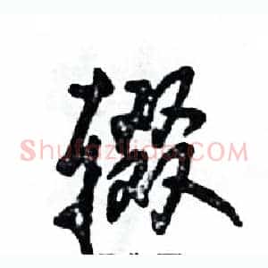 辍