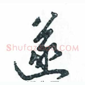 遂