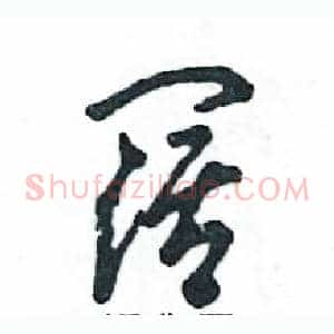 阔