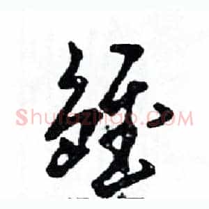 雏