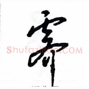 霁