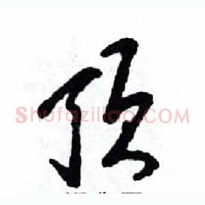 顶