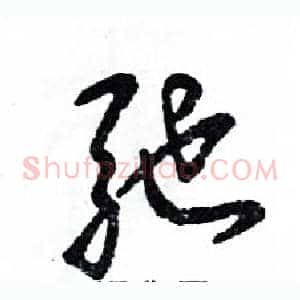 驰