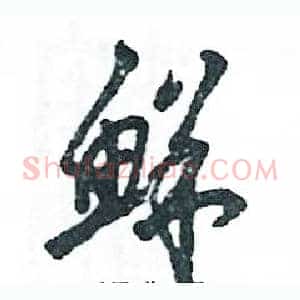 鲜