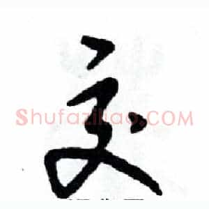 交