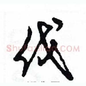 伐