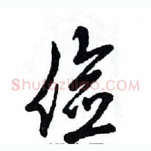 俭