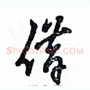 借