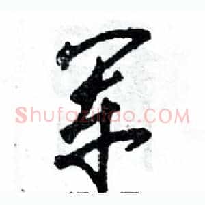 军