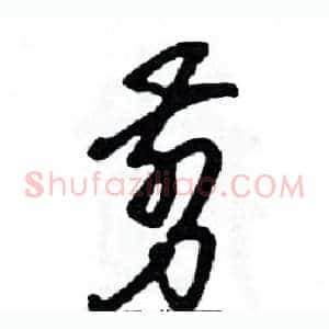 剪