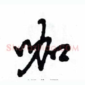 咖