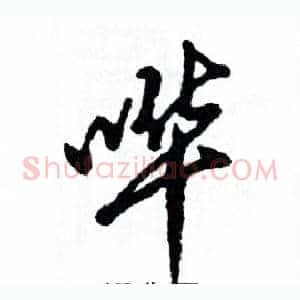 哗