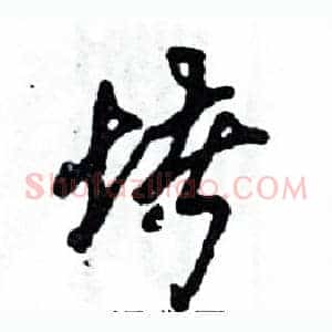 堵