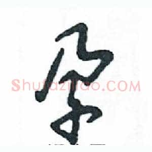 孕