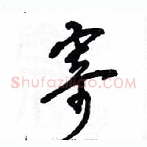 寄