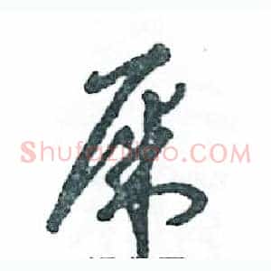 屎