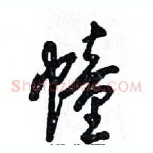 幢
