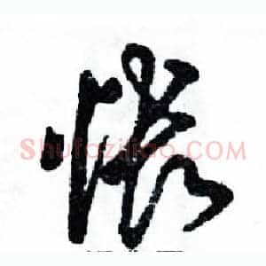 怅
