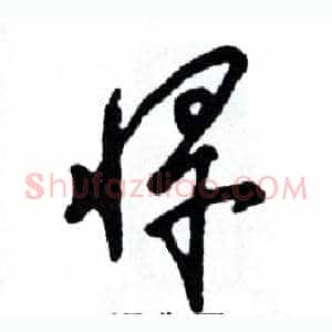 悍