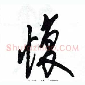 愎