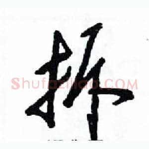 拆