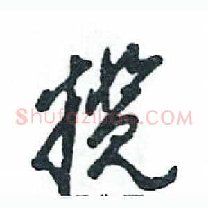 揽