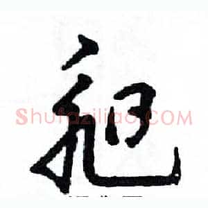 昶
