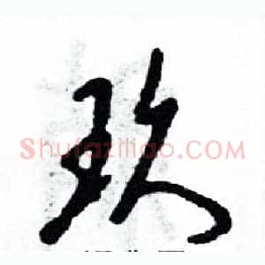 玖