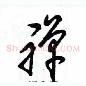 禅