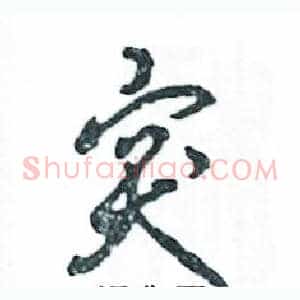 突