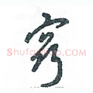窍
