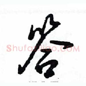 答